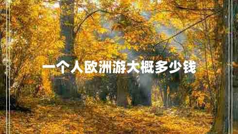 一個(gè)人歐洲游大概多少錢