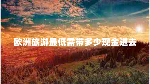 歐洲旅游最低需帶多少現(xiàn)金進去
