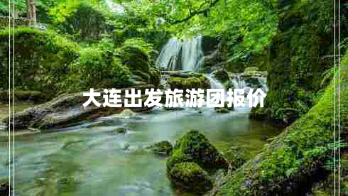 大連出發(fā)旅游團(tuán)報(bào)價(jià)