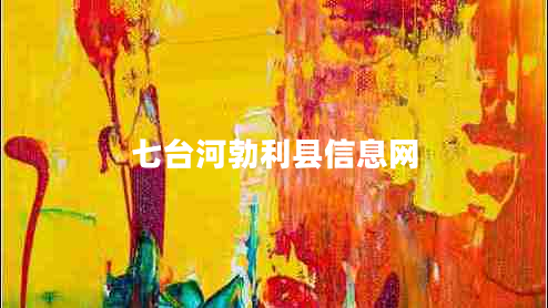 七臺河勃利縣信息網