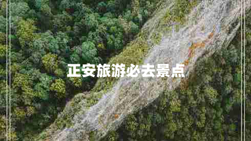 正安旅游必去景點