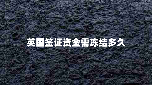 英國簽證資金需凍結(jié)多久
