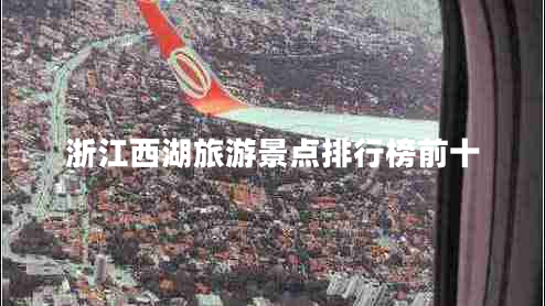 浙江西湖旅游景點排行榜前十