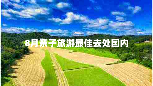 8月親子旅游最佳去處國(guó)內(nèi)