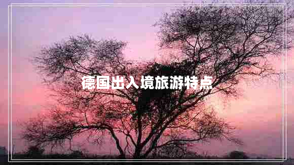 德國出入境旅游特點