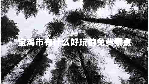 寶雞市有什么好玩的免費景點