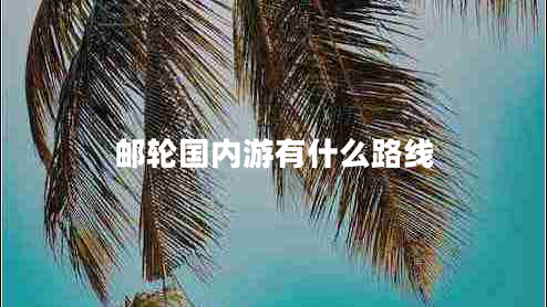 郵輪國內游有什么路線
