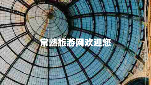 常熟旅游網歡迎您 常熟旅游網歡迎您