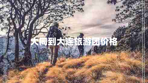 大同到大連旅游團(tuán)價(jià)格