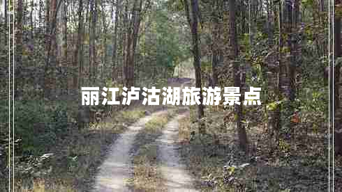 麗江瀘沽湖旅游景點