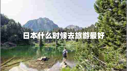 日本什么時候去旅游最好