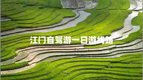 江門自駕游一日游線路