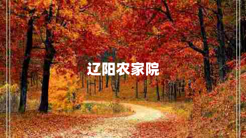 遼陽農家院