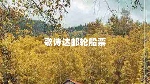 歌詩達郵輪船票