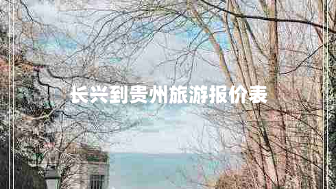 長興到貴州旅游報價表
