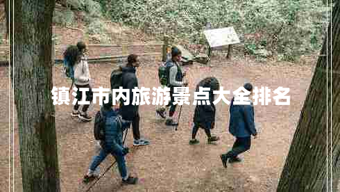 鎮(zhèn)江市內(nèi)旅游景點大全排名