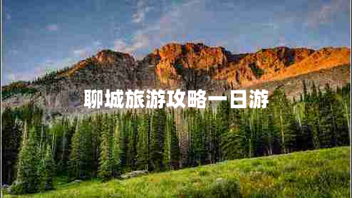 聊城旅游攻略一日游