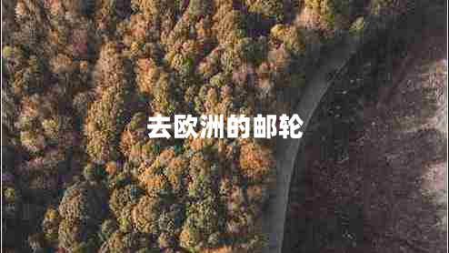 去歐洲的郵輪 去歐洲的郵輪