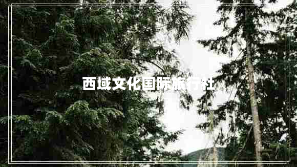 西域文化國(guó)際旅行社