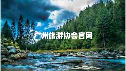 廣州旅游協(xié)會(huì)官網(wǎng)