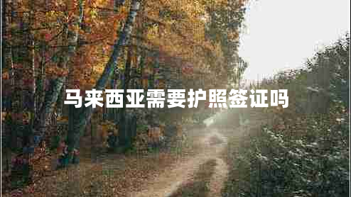 馬來西亞需要護照簽證嗎