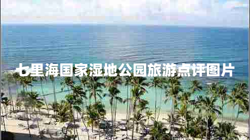 七里海國家濕地公園旅游點(diǎn)評(píng)圖片