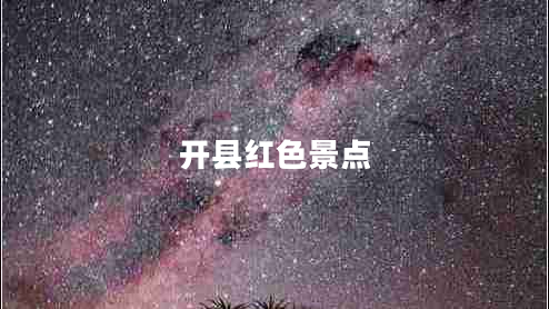 開縣紅色景點