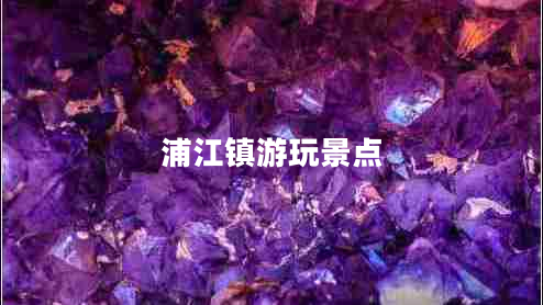 浦江鎮(zhèn)游玩景點