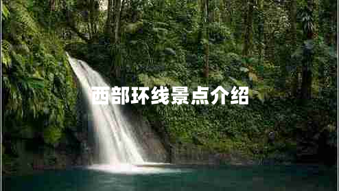 西部環(huán)線景點介紹