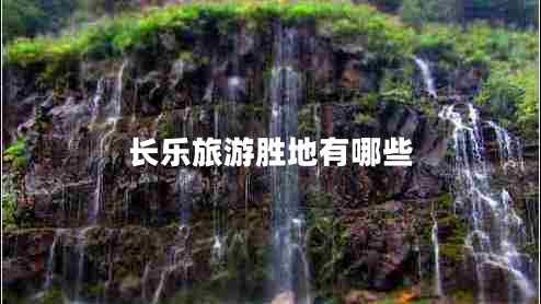 長(zhǎng)樂(lè)旅游勝地有哪些