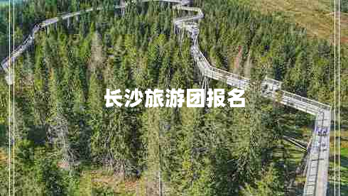 長沙旅游團(tuán)報(bào)名