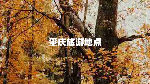 肇慶旅游地點