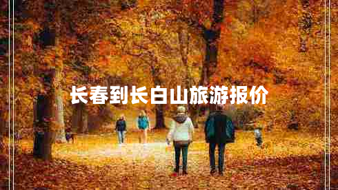 長春到長白山旅游報價