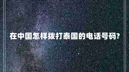 在中國怎樣撥打泰國的電話號(hào)碼?