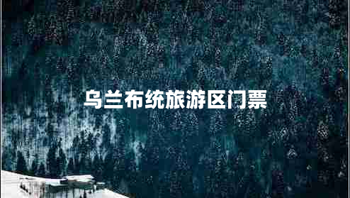 烏蘭布統(tǒng)旅游區(qū)門(mén)票