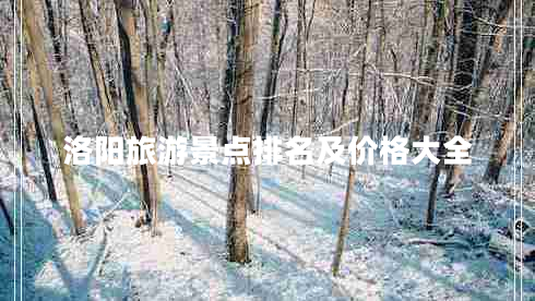 洛陽旅游景點排名及價格大全