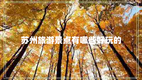 蘇州旅游景點有哪些好玩的