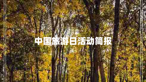 中國旅游日活動(dòng)簡報(bào)