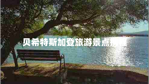 貝希特斯加登旅游景點攜程
