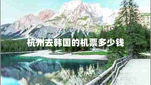 杭州去韓國的機票多少錢