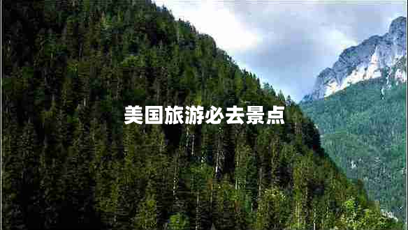 美國(guó)旅游必去景點(diǎn)