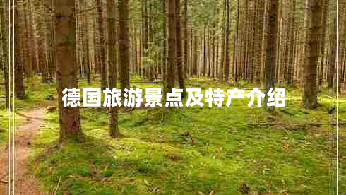 德國旅游景點及特產(chǎn)介紹