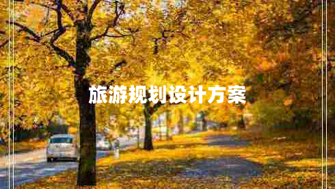 旅游規(guī)劃設(shè)計(jì)方案