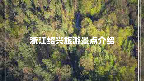 浙江紹興旅游景點介紹