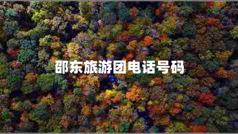 邵東旅游團電話號碼