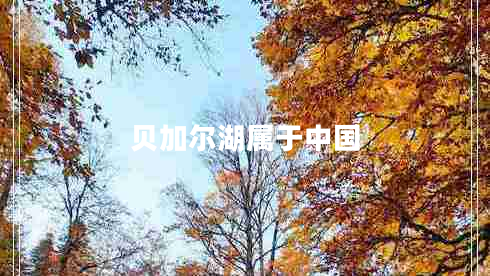 貝加爾湖屬于中國(guó)