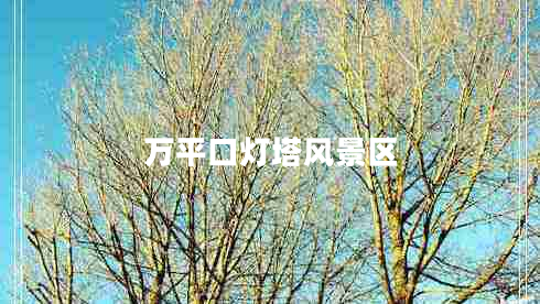 萬(wàn)平口燈塔風(fēng)景區(qū)