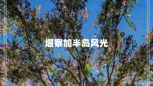 堪察加半島風光