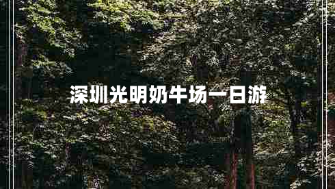 深圳光明奶牛場一日游