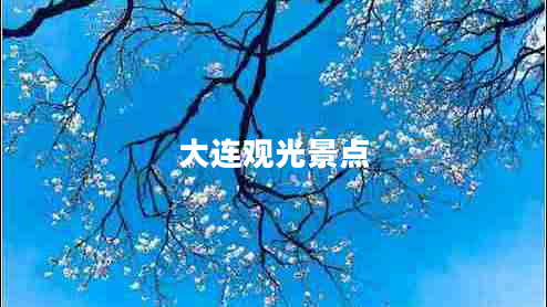 大連觀光景點